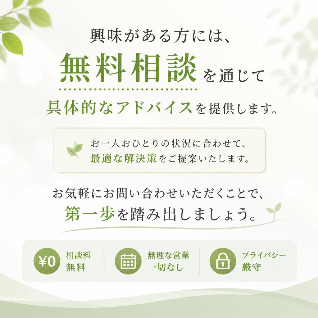 今すぐ無料相談を受けてみませんか？