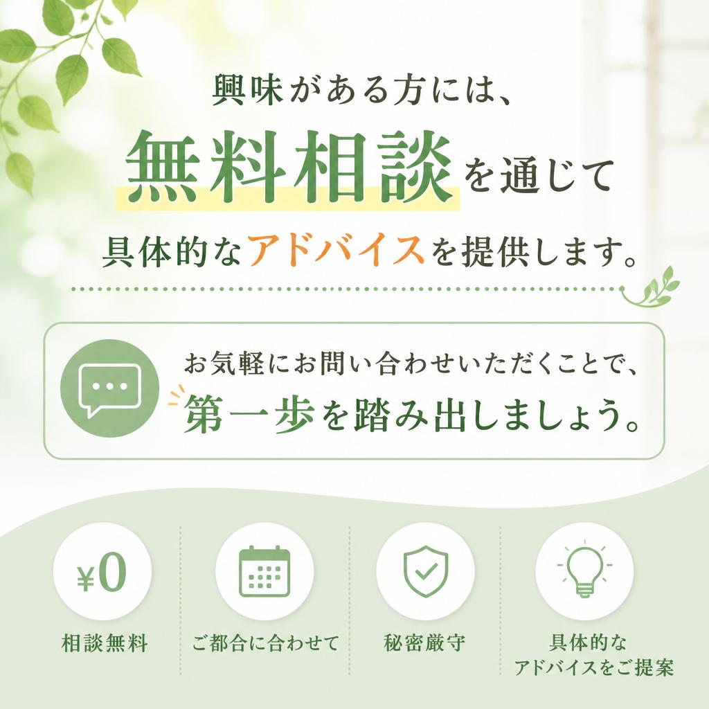 今すぐ無料相談を受けてみませんか？