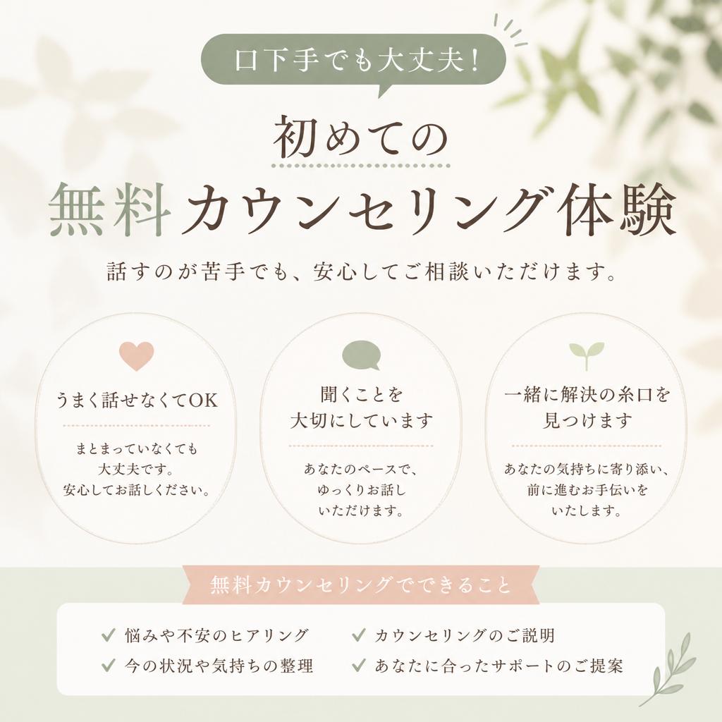 口下手でも大丈夫！初めての無料カウンセリング体験