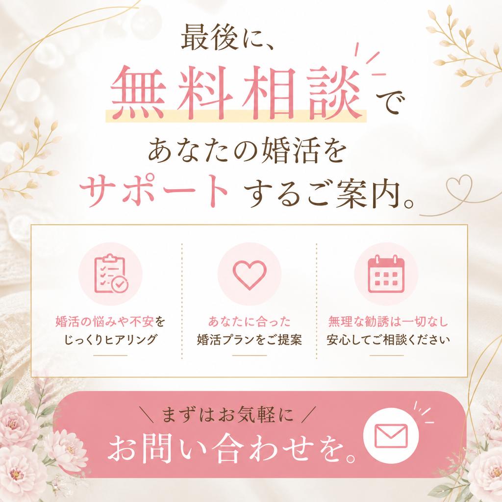 7. 無料相談であなたの婚活をサポート！