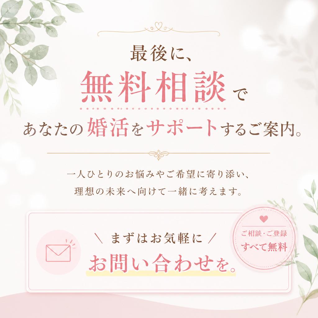 7. 無料相談であなたの婚活をサポート！