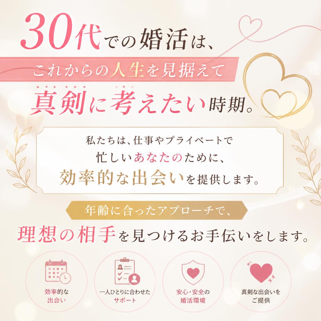30代の婚活を応援！