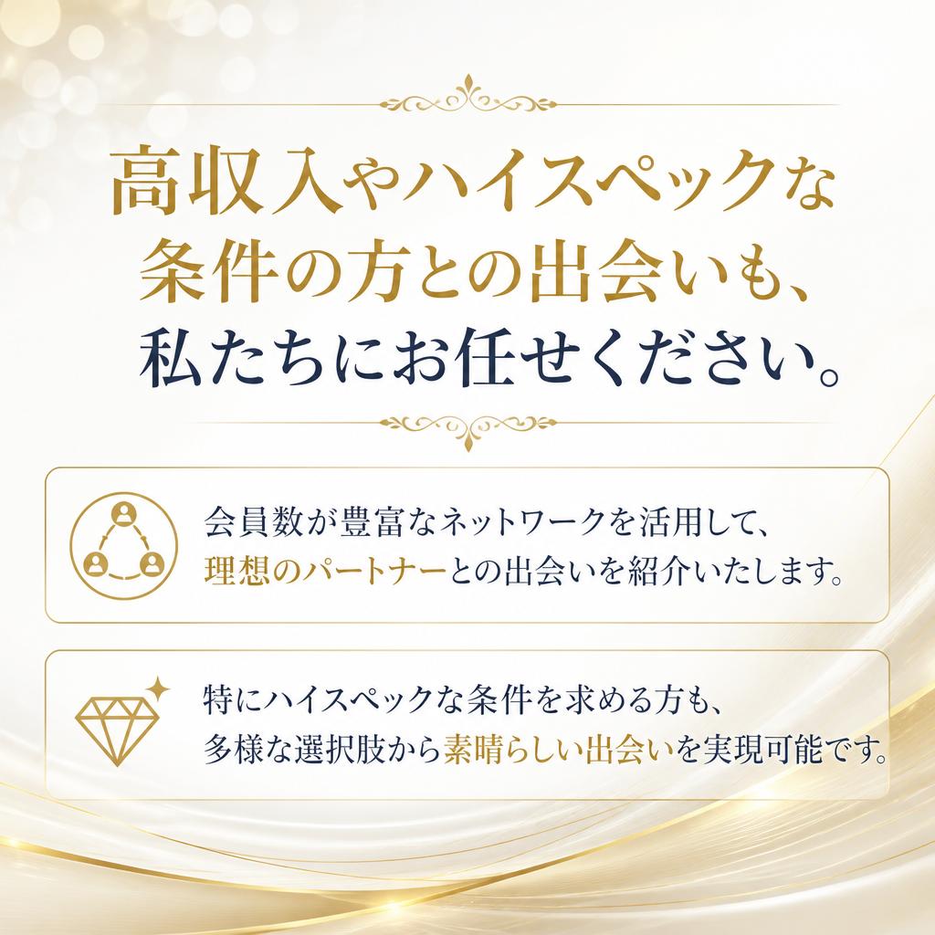 ハイスペック男性との出会い