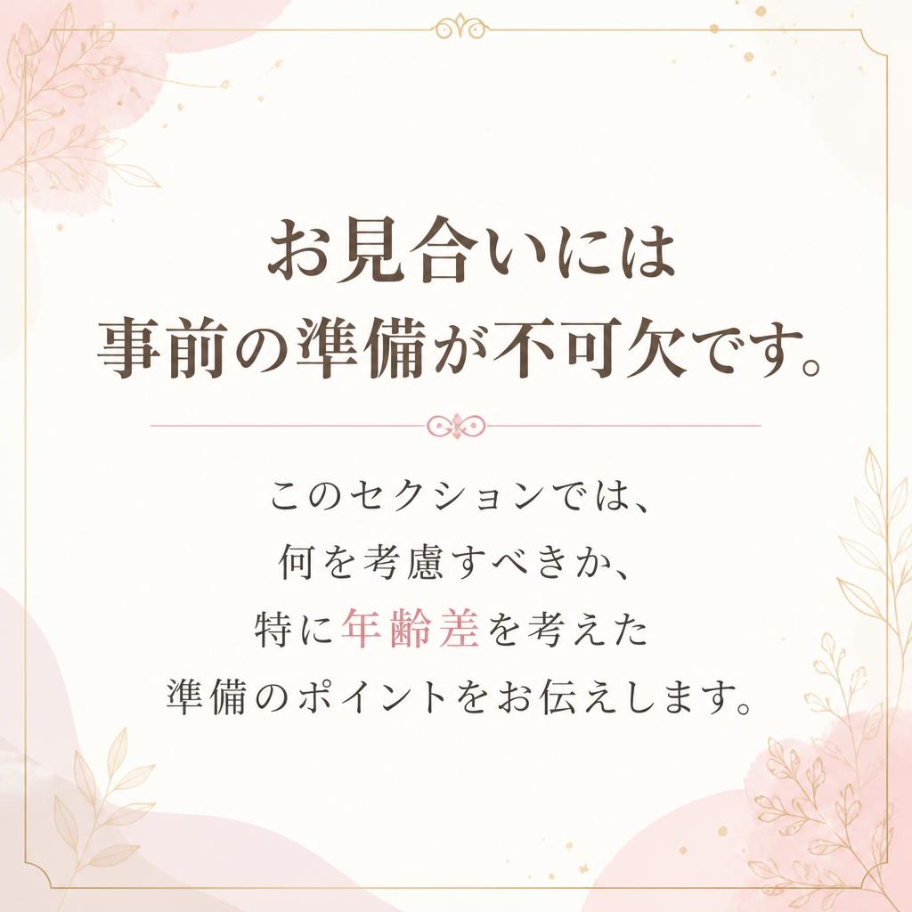 お見合い準備の重要性