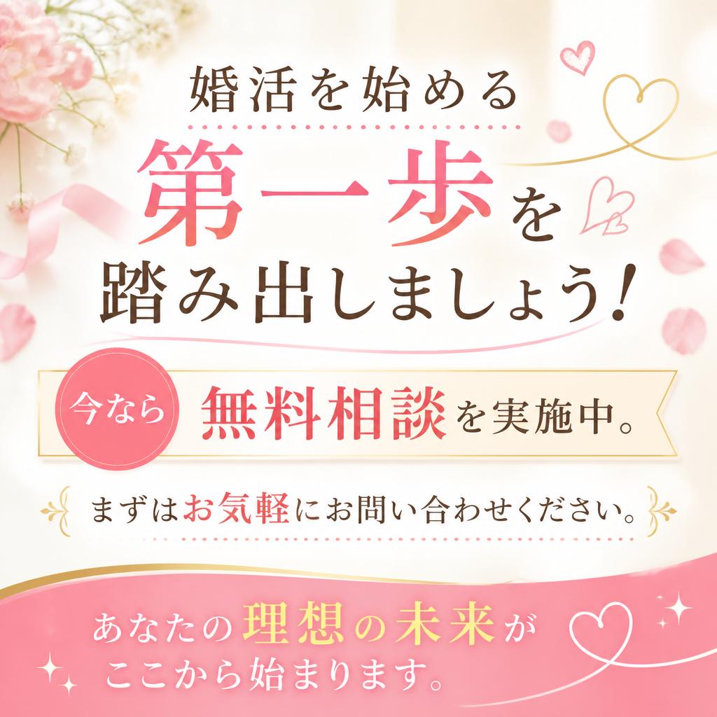 今すぐ無料相談を！