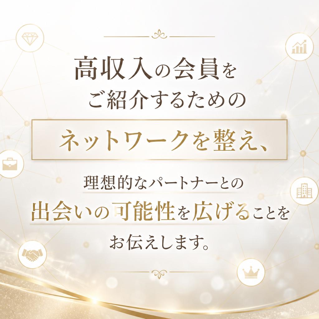 高収入の魅力と出会いの機会