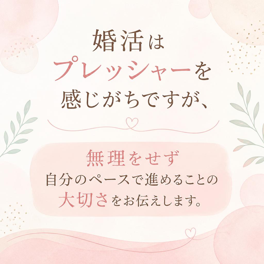 2. 無理をしない婚活の重要性