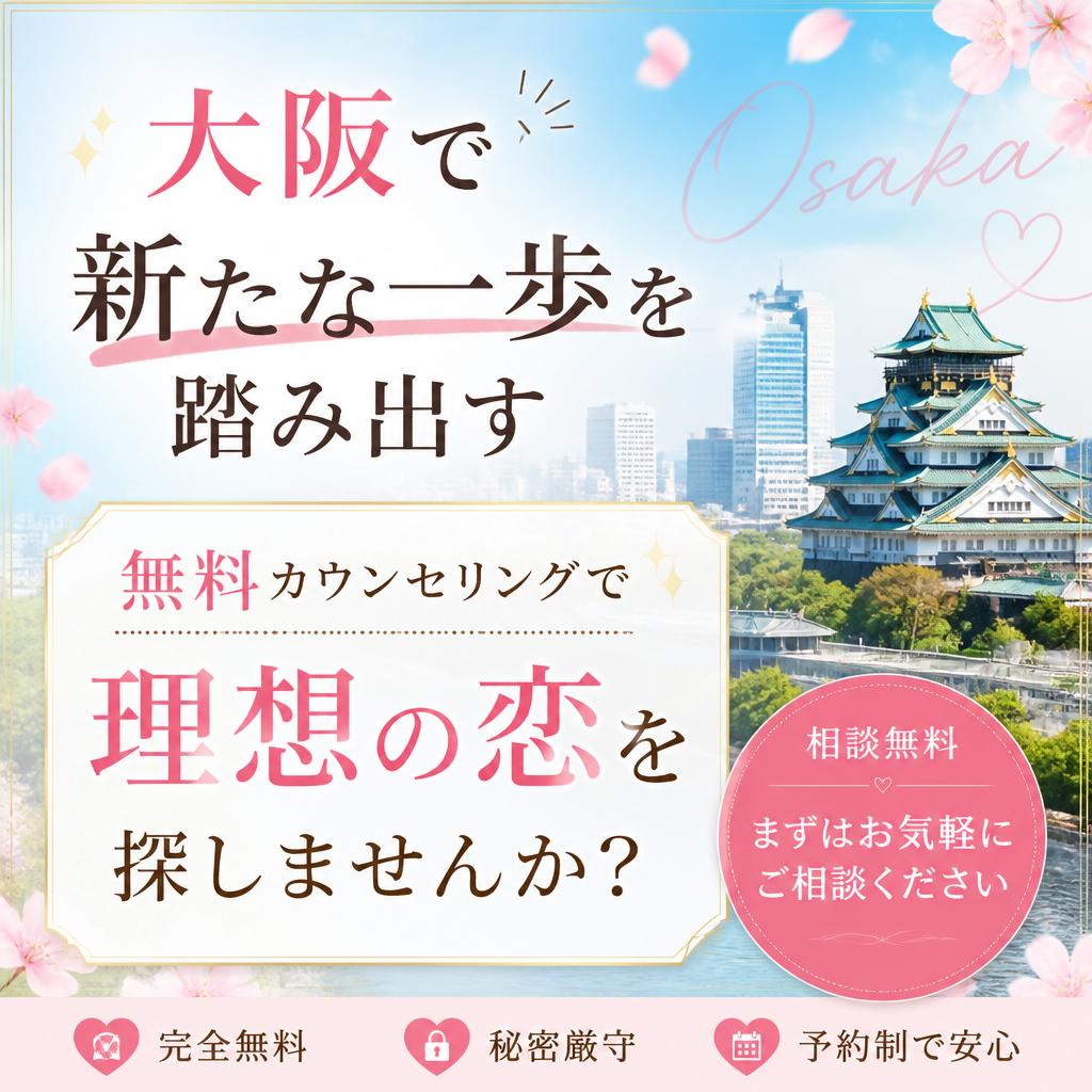 大阪で新たな一歩を踏み出す、無料カウンセリングで理想の恋を探しませんか？