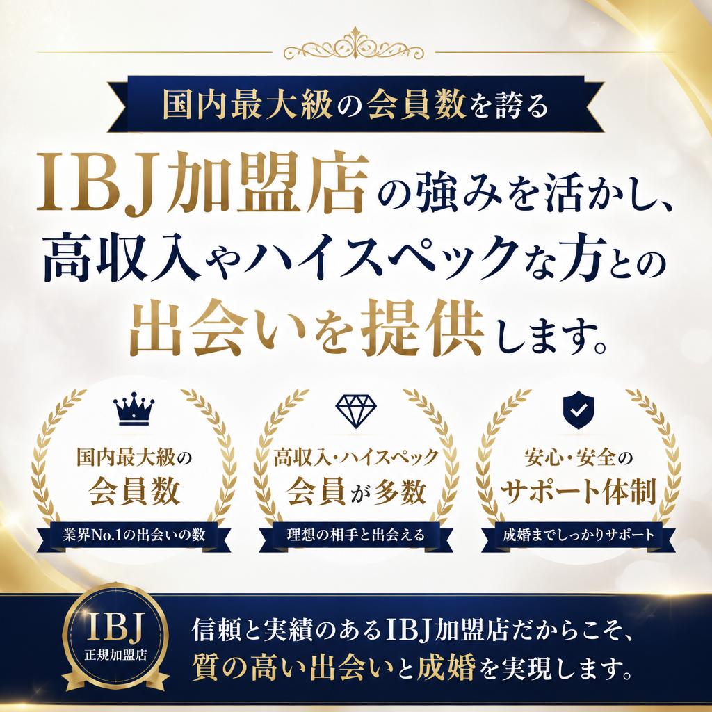 ハイスペックな出会いを実現