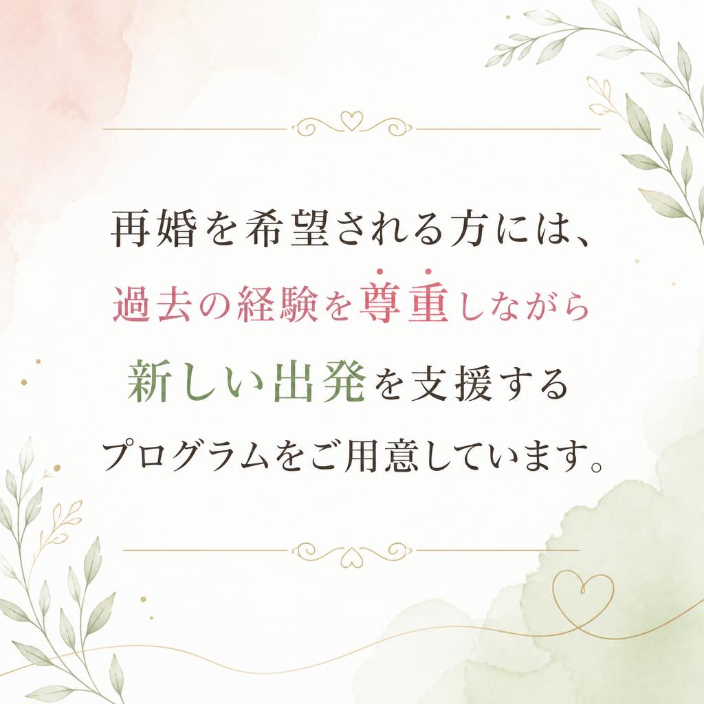 再婚希望者のための特別サポート