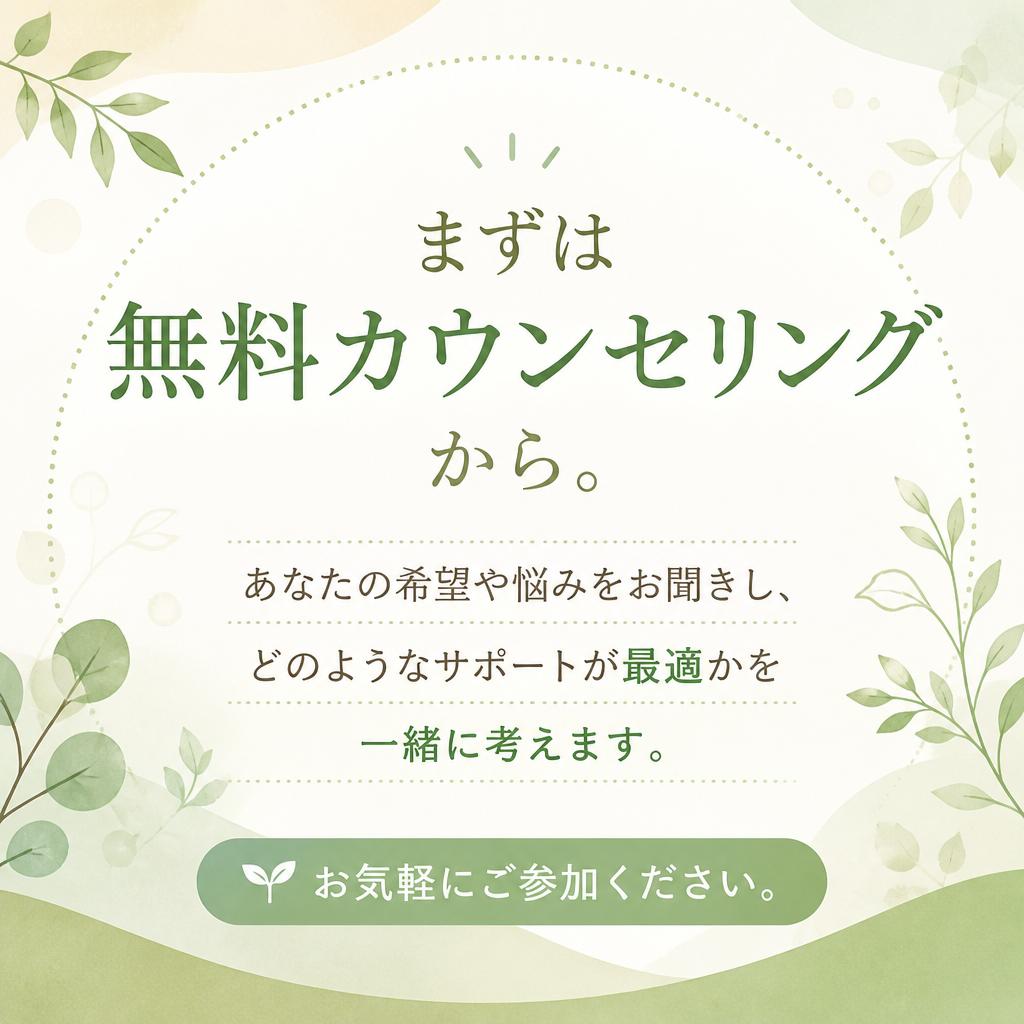 無料カウンセリングの流れ