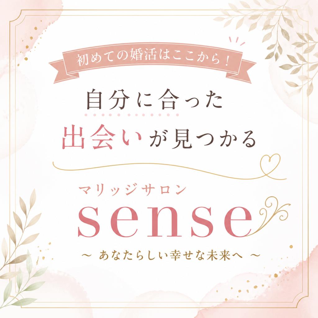 初めての婚活はここから！自分に合った出会いが見つかるマリッジサロンsense