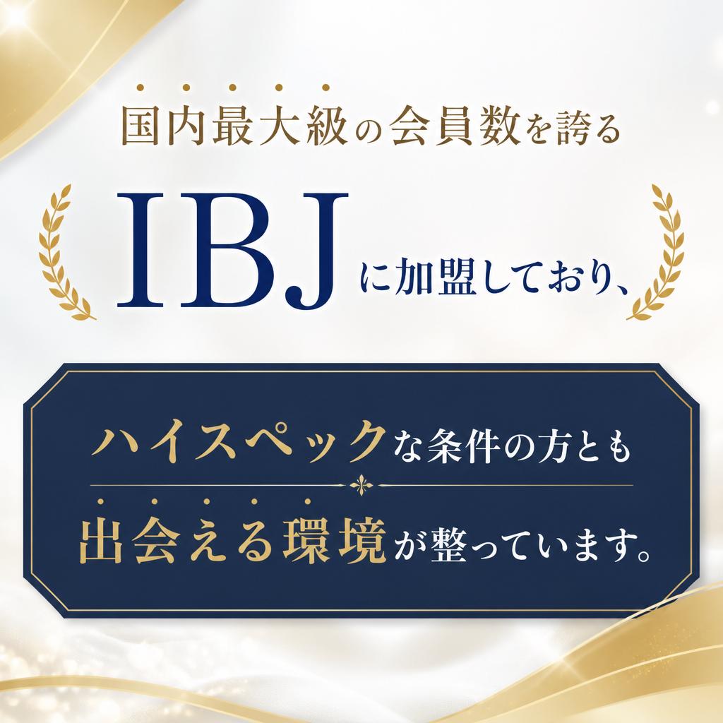 幅広いネットワークから選べる出会い